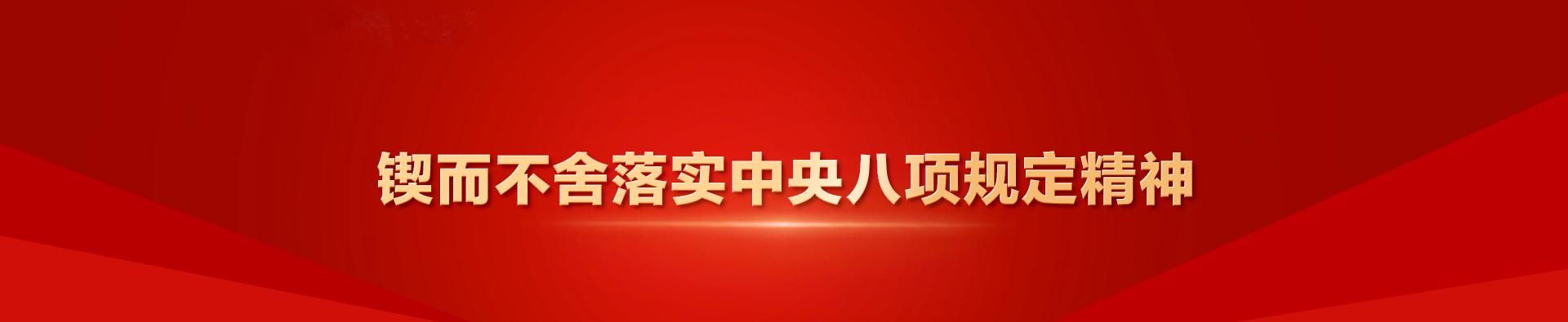 锲而不舍落实中央八项规定精神