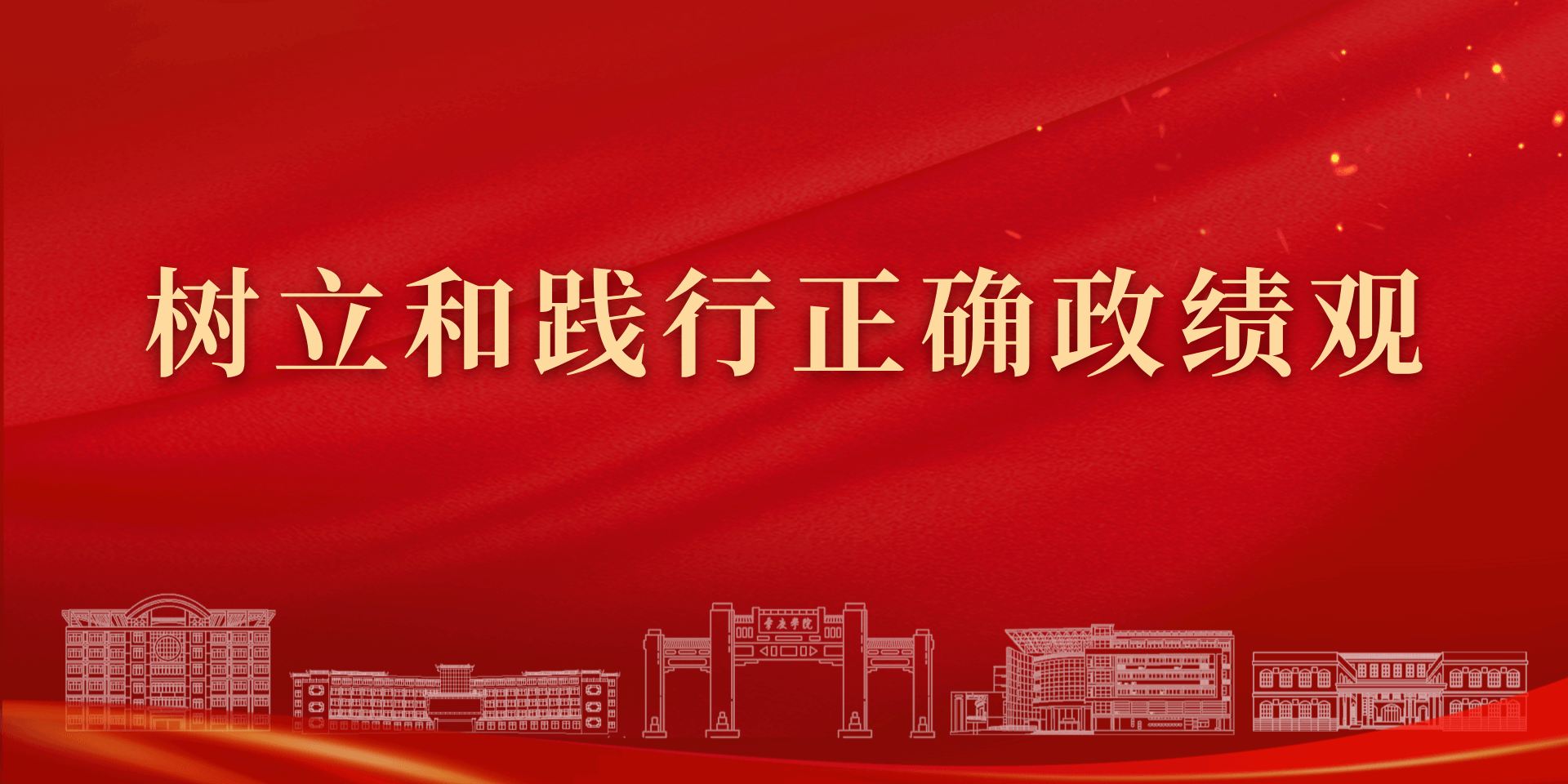 树立和践行正确政绩观